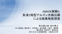 ANKOK実験5:! !気液2相型アルゴン光検出器! による暗黒物質探索!