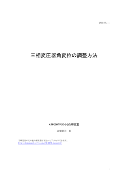 三相変圧器角変位の調整方法