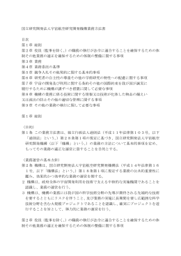 国立研究開発法人宇宙航空研究開発機構業務方法書 目次 第1章 総則