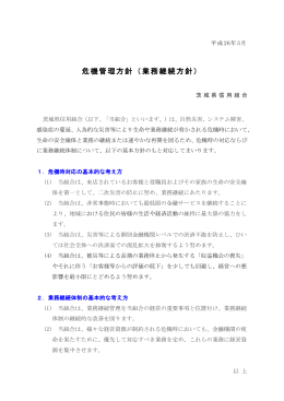 危機管理方針（業務継続方針）