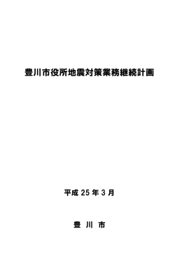 豊川市役所地震対策業務継続計画（本編）（PDF：1684KB）