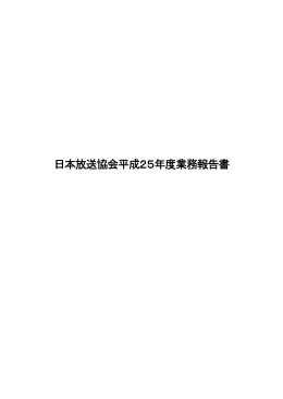 日本放送協会平成25年度業務報告書