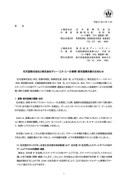 任天堂株式会社と株式会社ディー・エヌ・エーの業務・資本提携合意の