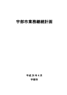 宇部市業務継続計画（平成26年4月）（PDF：1155KB）