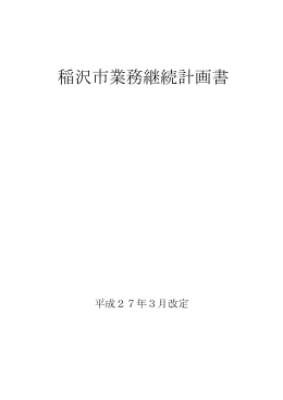 稲沢市業務継続計画書