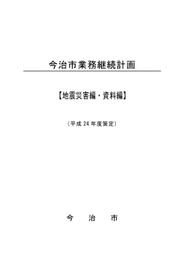 今治市業務継続計画