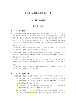 埼玉県土木設計業務共通仕様書 第1編 共通編