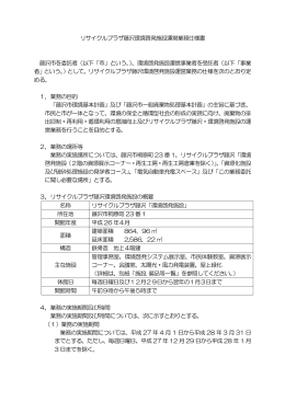 リサイクルプラザ藤沢環境啓発施設運営業務仕様書 藤沢市を委託者