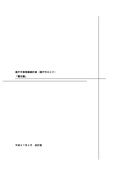 瀬戸市業務継続計画（瀬戸市BCP） 「震災編」 平成27年4月 改訂版