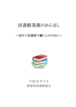 図書館業務のあらまし