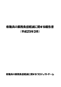 教職員の業務負担軽減に関する報告書 [PDFファイル／310KB]