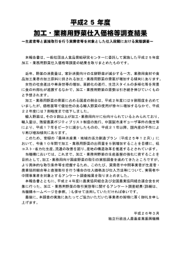 加工・業務用野菜仕入価格等調査 - alic｜独立行政法人 農畜産業振興