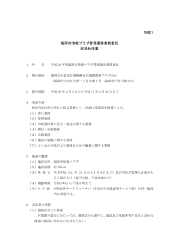 別紙1 福岡市情報プラザ管理運営業務委託 総括仕様書