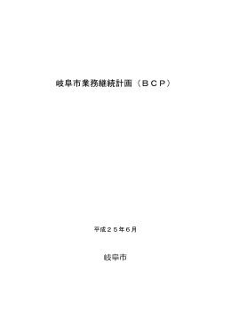 業務継続計画(BCP)[平成25年度版]
