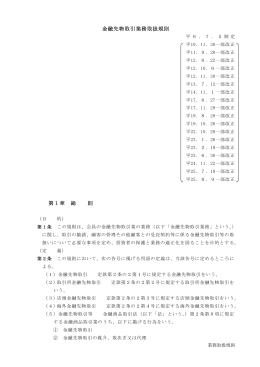 金融先物取引業務取扱規則 第1章 総 則