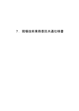 7．現場技術業務委託共通仕様書