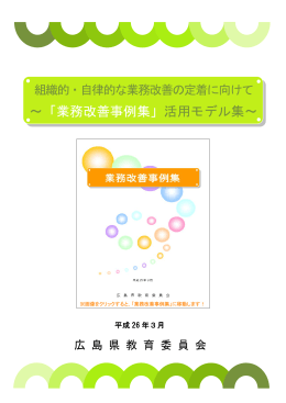 ～「業務改善事例集」活用モデル集～