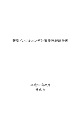 新型インフルエンザ対策業務継続計画 平成23年2月 帯広市