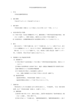 学校給食調理業務委託仕様書（PDF：202KB）