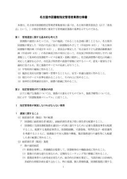 名古屋市図書館指定管理者業務仕様書 (PDF形式, 75.10KB)