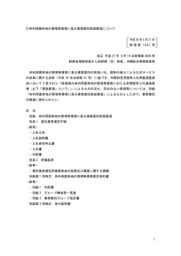 未利用国有地の管理等業務に係る業務委託取扱要領について