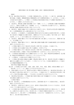 静岡市建設工事に係る測量（調査・設計）業務委託契約約款 （総則） 第1
