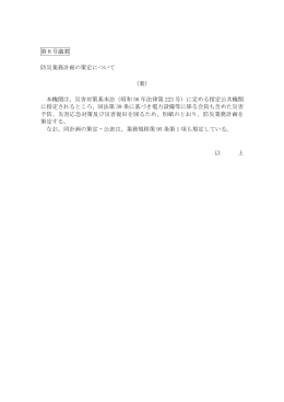第8号議題 防災業務計画の策定について