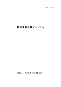 認証業務品質マニュアル - 日本住宅・木材技術センター