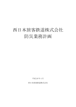 防災業務計画（PDF形式 211キロバイト）