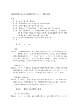 国立研究開発法人国立循環器病研究センター業務方法書 目次 第1章