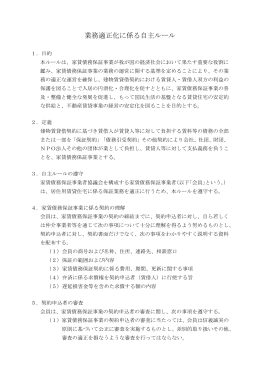 業務適正化に係る自主ルール - 公益財団法人日本賃貸住宅管理協会