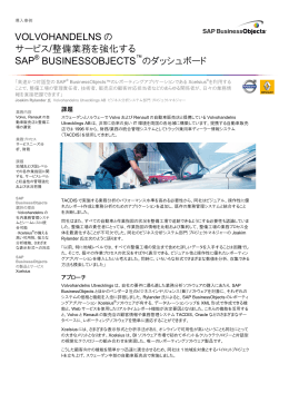 VOLVOHANDELNS の サービス/整備業務を強化する SAP