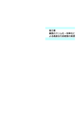 業務のスリム化・効率化による高度な行政経営の実現