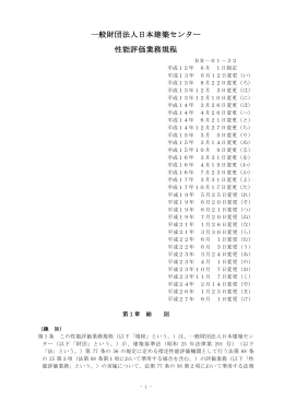 一般財団法人日本建築センター 性能評価業務規程