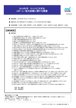 2016年卒 マイナビ大学生 Uターン・地元就職に関する