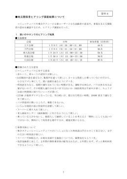 地元関係者ヒアリング調査結果について 資料4