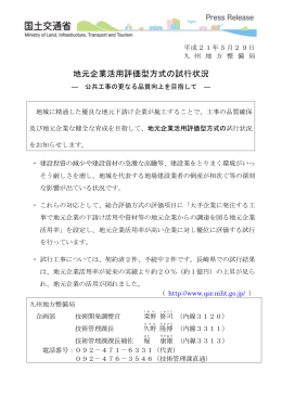 地元企業活用評価型方式の試行状況