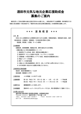 酒田市元気な地元企業応援助成金 募集のご案内