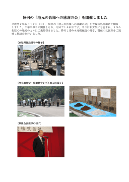 恒例の「地元の皆様への感謝の会」を開催しました