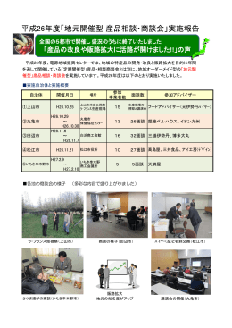 平成26 年度 地元開催型「産品相談・商談会」
