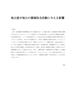 地元愛が地元の環境保全活動に与える影響