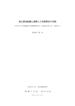 地元農家組織と連携した食農教育の実践 －名寄市立大学保健福祉学部