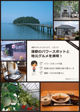 蒲郡のパワースポットと 地元グルメを満喫︕