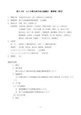 平成24年度第23回地元協議会議事録