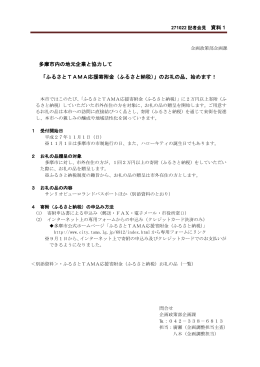 多摩市内の地元企業と協力して 「ふるさとTAMA応援寄附金（ふるさと