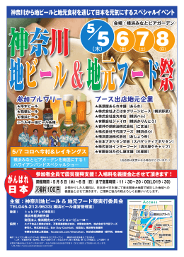 神奈川地ビール & 地元フード祭