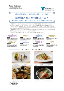 「琵琶湖八珍と地元食材フェア」開催