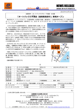 「オートバックス今津店（滋賀県高島市）」新規オープン(PDF:653KB)