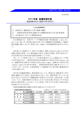 2015年度 設備投資計画［63.4KB］