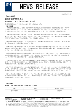 日本賃貸住宅投資法人 - 格付投資情報センター